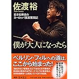 僕が大人になったら 若き指揮者のヨーロッパ孤軍奮闘記 (PHP文庫)