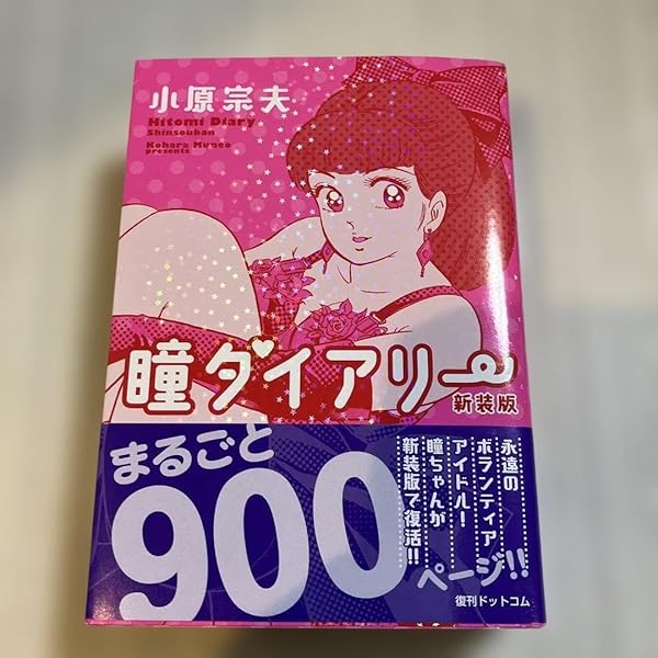Amazon.co.jp: 瞳ダイアリー 新装版 : 小原 宗夫: 本