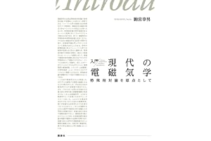 入門　現代の電磁気学　特殊相対論を原点として (ＫＳ物理専門書)