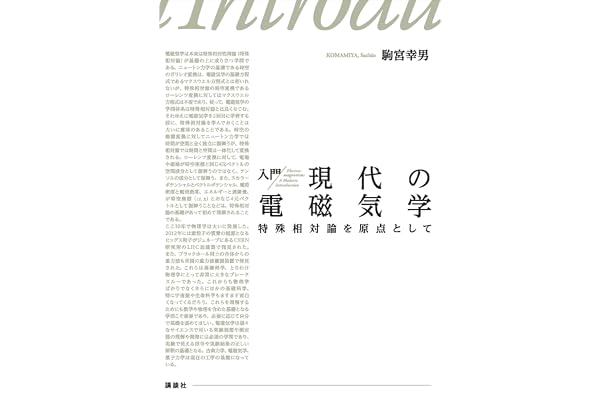 入門　現代の電磁気学　特殊相対論を原点として (ＫＳ物理専門書)