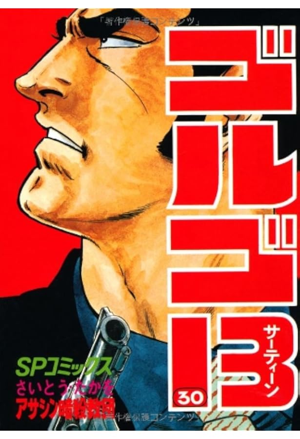 ゴルゴ13 (31) (SPコミックス) | さいとう たかを |本 | 通販 | Amazon