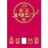 JTBの鉄道スタンプ帳 (諸書籍)