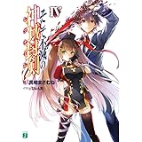 そして不滅の神域封剣(レグナーレ)IV (MF文庫J)