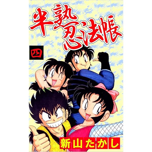 半熟忍法帳 7巻 | 新山 たかし | マンガ | Kindleストア | Amazon