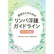 リンパ管エコー入門: 静脈エコーからのステップアップ | 三原 誠, 原