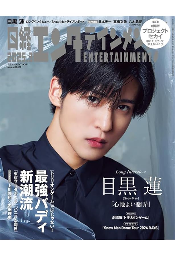 日経エンタテインメント! 2024年 8 月号増刊【表紙: 目黒 蓮】 | 日経