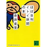 ほぼ日刊イトイ新聞の本 (講談社文庫)