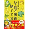 その調理、9割の栄養捨ててます!