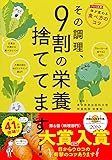 その調理、9割の栄養捨ててます!
