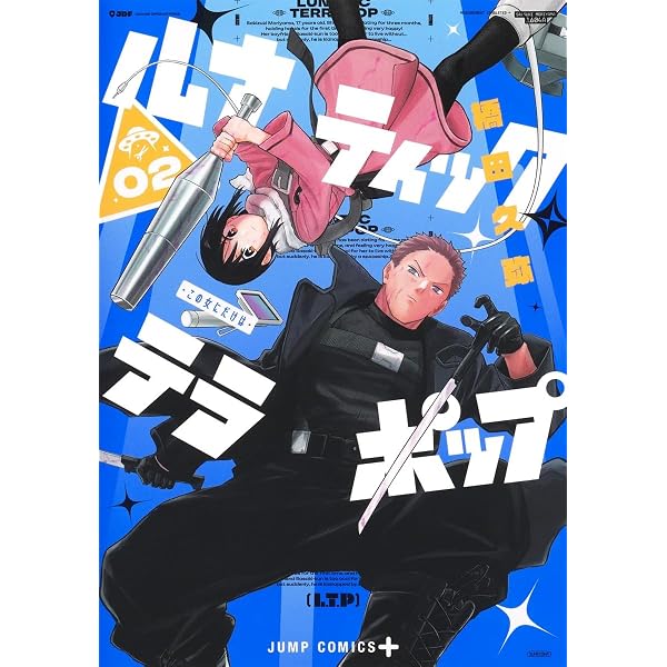 ルナティック・テラポップ 1 (ジャンプコミックス) | 橋田 久弥 |本
