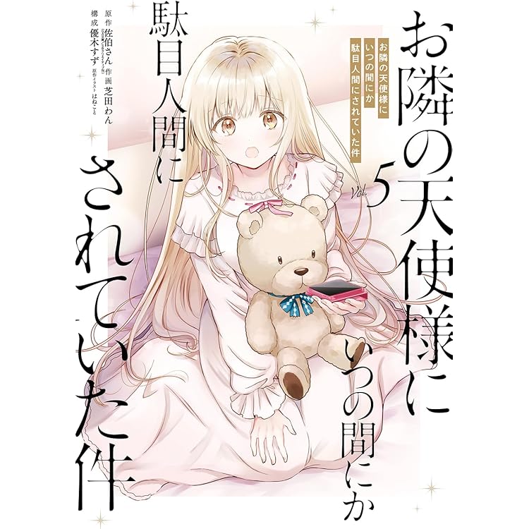 Amazon.co.jp: お隣の天使様にいつの間にか駄目人間にされていた件(6