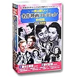 一度は観たい 名作映画コレクション 愛の記憶 DVD10枚組 ACC-257