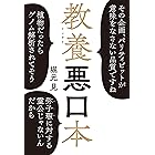 教養(インテリ)悪口本