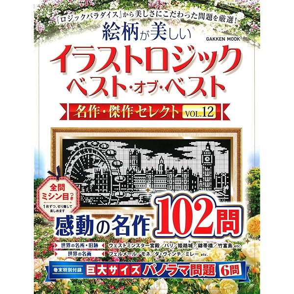 Amazon.co.jp: イラストロジック ベスト・オブ・ベスト 名作・傑作