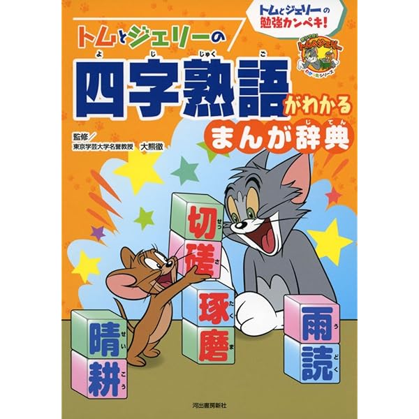トムとジェリーの四字熟語がわかる まんが辞典 (だいすき!トム