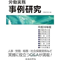 労働実務事例研究　2024年版 労働実務事例研究 2025年版 | 労働新聞社 |本 | 通販 | Amazon