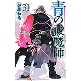 青の祓魔師 31 (ジャンプコミックス)
