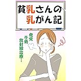 貧乳さんの乳がん記
