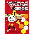 CD BOOK たったの72パターンでこんなに話せる中国語会話 (アスカカルチャー)