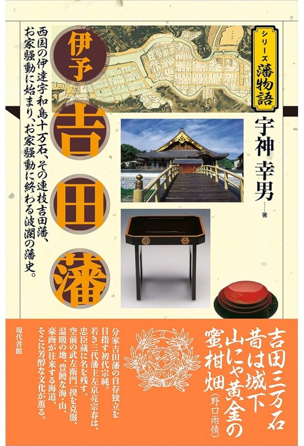 宇和島藩（シリーズ藩物語） | 宇神 幸男 |本 | 通販 | Amazon