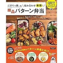 週末1時間5品だけ！ゆるっと作り置きおかず (扶桑社ムック) | にぎりっ