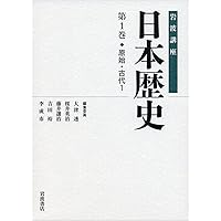 岩波講座 日本歴史 第3巻・第4巻　3冊セット 岩波講座 日本歴史 全23巻揃 / カディマ / 古本、中古本、古書籍