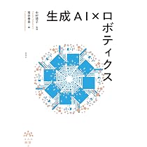 生成AI×ロボティクス (AAA叢書 2) | 中村靖子, 南谷奉良 |本 | 通販