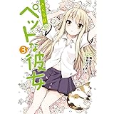 さくら荘のペットな彼女(3) (電撃コミックス)