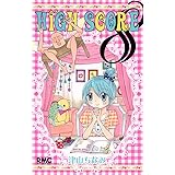 HIGH SCORE 8 (りぼんマスコットコミックス)