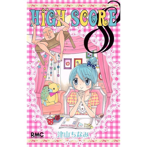 Amazon.co.jp: HIGH SCORE 6 (りぼんマスコットコミックス) : 津山