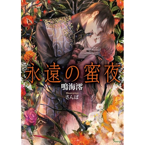 白の呪縛 (ソーニャ文庫) (ソーニャ文庫 さ 1-1) | 桜井さくや, KRN