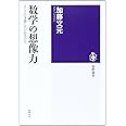 数学の想像力: 正しさの深層に何があるのか (筑摩選書 69)