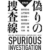 偽りの捜査線 警察小説アンソロジー (文春文庫 と 24-70)