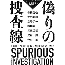 矜持(きょうじ)警察小説傑作選 (PHP文芸文庫) | 大沢 在昌, 今野