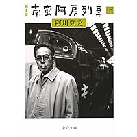 米内光政 (新潮文庫) | 阿川 弘之 |本 | 通販 | Amazon
