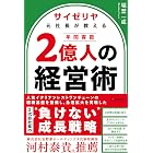 サイゼリヤ元社長が教える 年間客数２億人の経営術