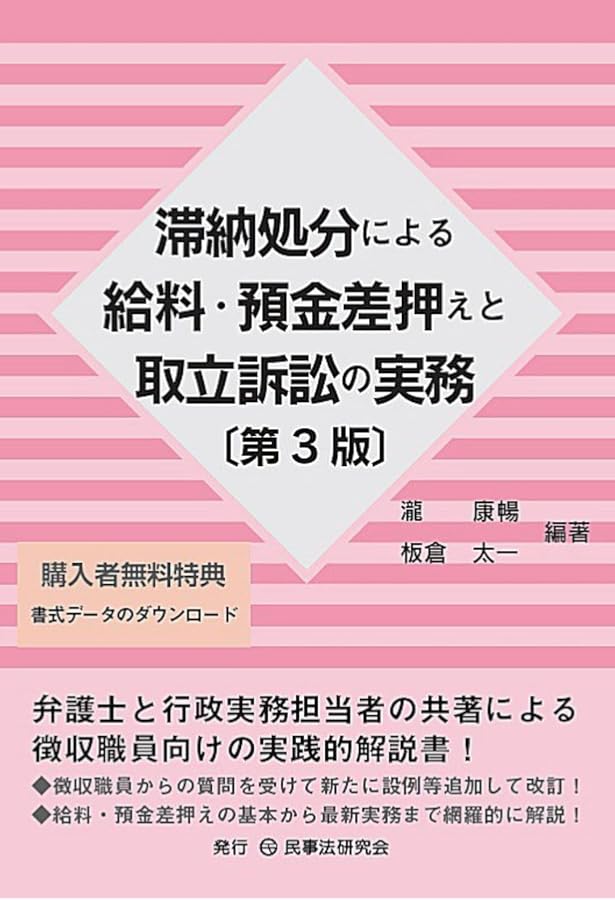 自治体債権の滞納処分停止・債権放棄の実務 | 瀧 康暢 |本 | 通販 | Amazon