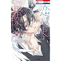 Amazon.co.jp: 恋する天使は罪深い 2 (花とゆめコミックス) : 酒井