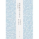 遠野物語remix 付・遠野物語 (角川ソフィア文庫)