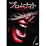 プロムナイト 無修正版 [DVD]