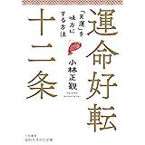 運命好転十二条: 「天運」を味方にする方法 (知的生きかた文庫 こ 32-3)