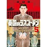 憂国のラスプーチン 全6巻完結セット ビッグ コミックス 佐藤 優 本 通販 Amazon