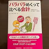 パラパラめくって比べる会計: 決算書の変化が図の増減で一目瞭然!