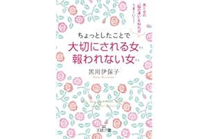 ちょっとしたことで大切にされる女　報われない女―――男と女の「脳の違い」を知ればうまくいく!