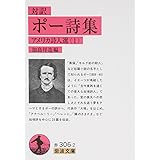 ポー詩集(対訳): アメリカ詩人選 1 (岩波文庫 赤 306-2 アメリカ詩人選 1)