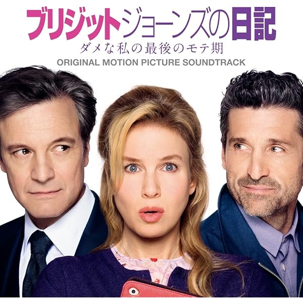 (未使用･未開封品)ブリジット・ジョーンズの日記 ダメな私の最後のモテ期 [DVD] Amazon.co.jp: ブリジット・ジョーンズの日記 ダメな私の最後の