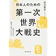 日本人のための第一次世界大戦史 世界はなぜ戦争に突入したのか