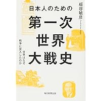 日本人のための第一次世界大戦史 世界はなぜ戦争に突入したのか