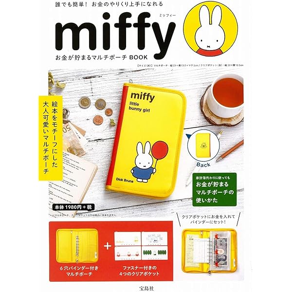 Miffy お金が貯まるマルチポーチbook バラエティ 本 通販 Amazon