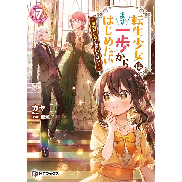 Amazon.co.jp: 転生少女はまず一歩からはじめたい8 ~魔物がいるとか